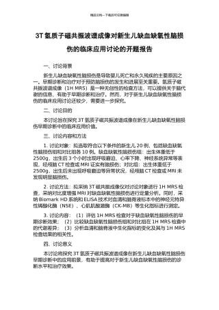 3T氢质子磁共振波谱成像对新生儿缺血缺氧性脑损伤的临床应用研究的开题报告