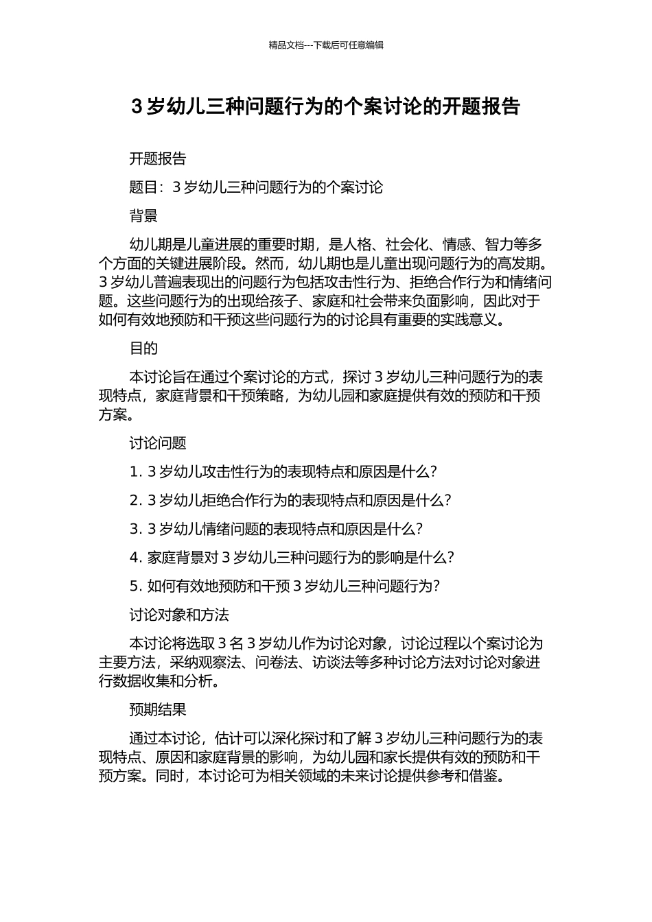 3岁幼儿三种问题行为的个案研究的开题报告_第1页