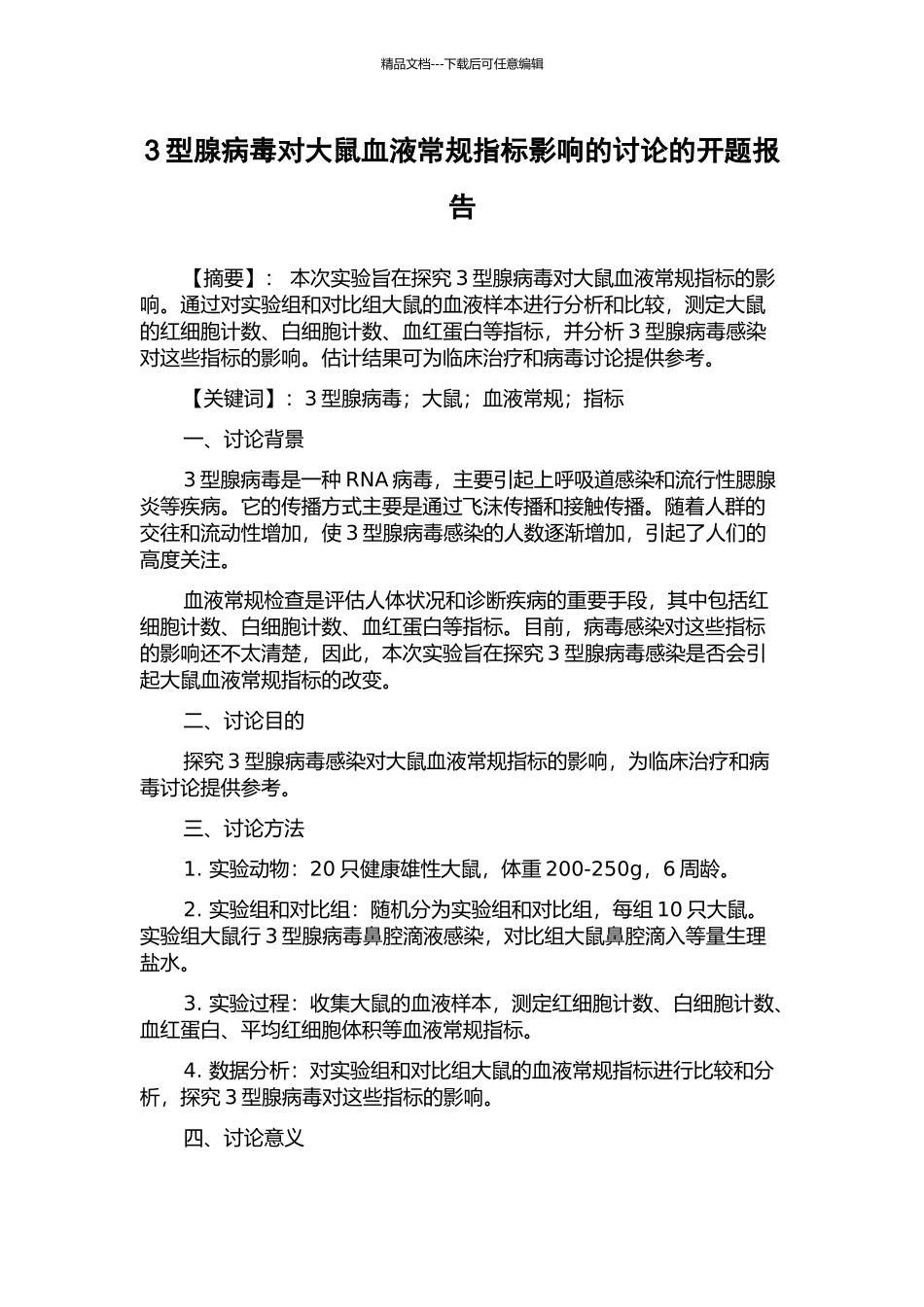 3型腺病毒对大鼠血液常规指标影响的研究的开题报告_第1页