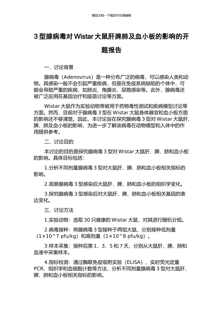 3型腺病毒对Wistar大鼠肝脾肺及血小板的影响的开题报告_第1页