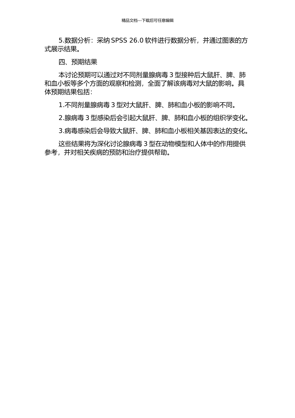 3型腺病毒对Wistar大鼠肝脾肺及血小板的影响的开题报告_第2页