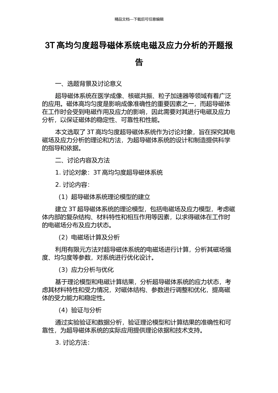 3T高均匀度超导磁体系统电磁及应力分析的开题报告_第1页