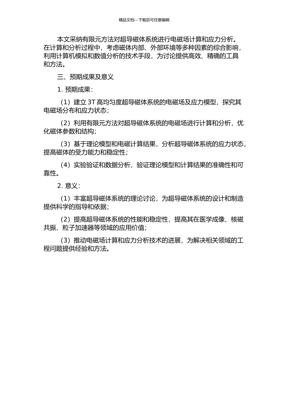 3T高均匀度超导磁体系统电磁及应力分析的开题报告_第2页