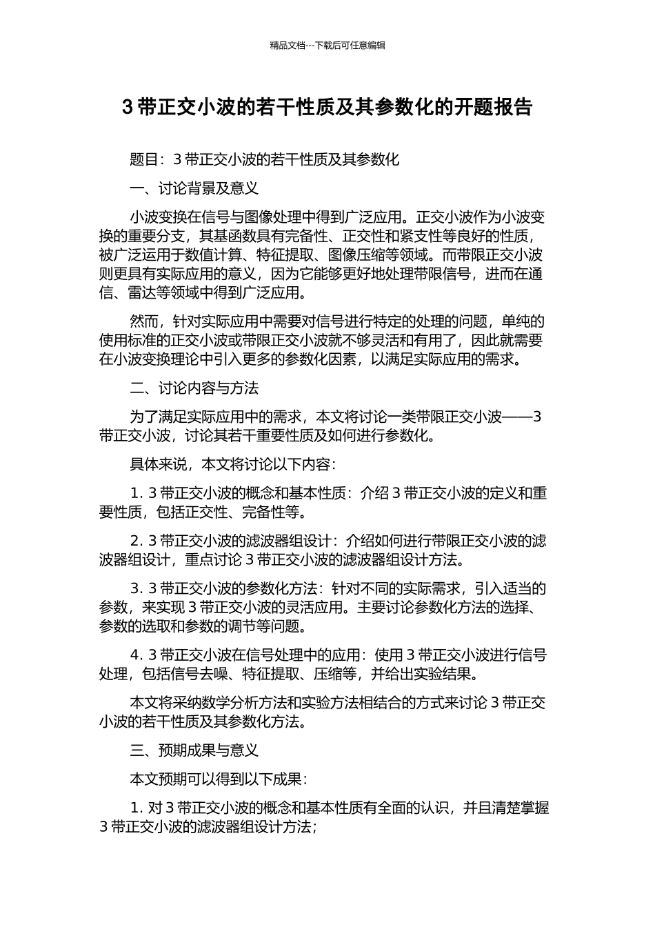 3带正交小波的若干性质及其参数化的开题报告_第1页