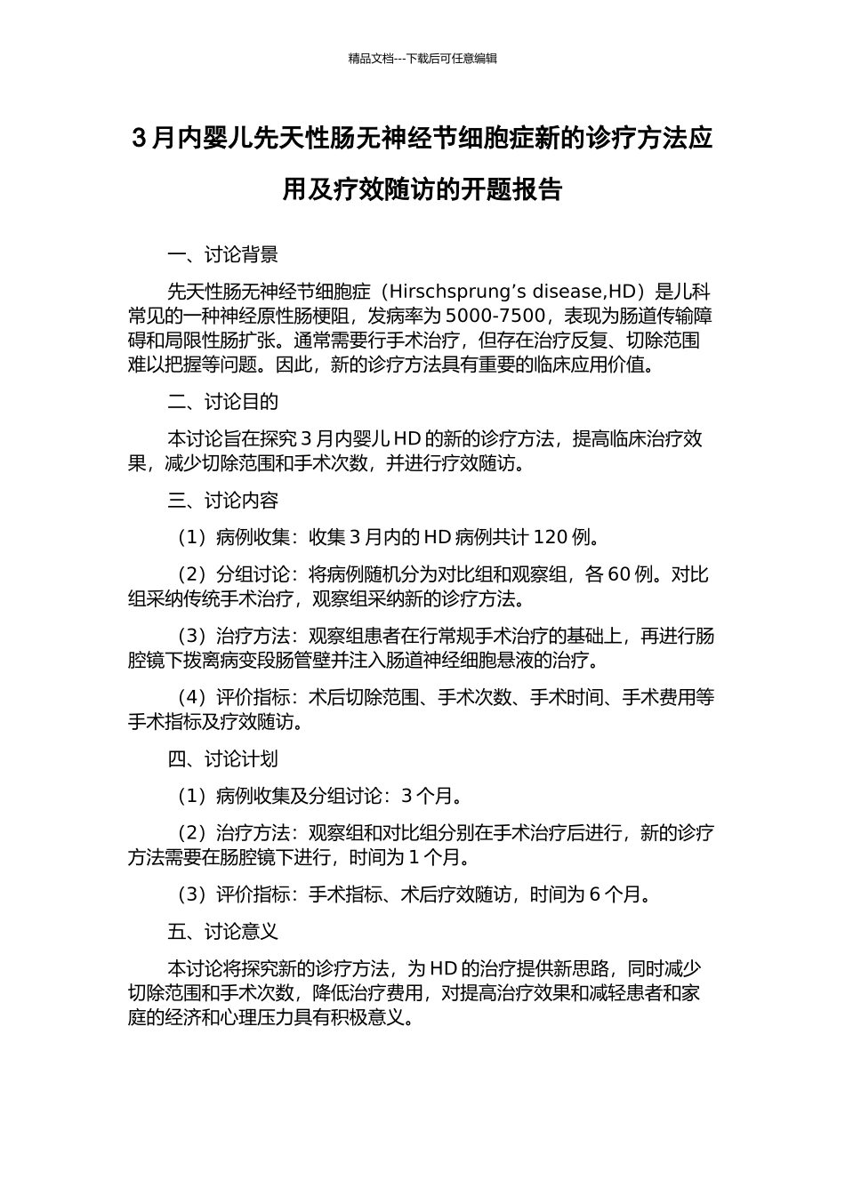 3月内婴儿先天性肠无神经节细胞症新的诊疗方法应用及疗效随访的开题报告_第1页