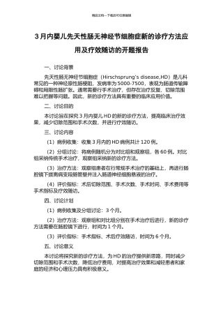 3月内婴儿先天性肠无神经节细胞症新的诊疗方法应用及疗效随访的开题报告
