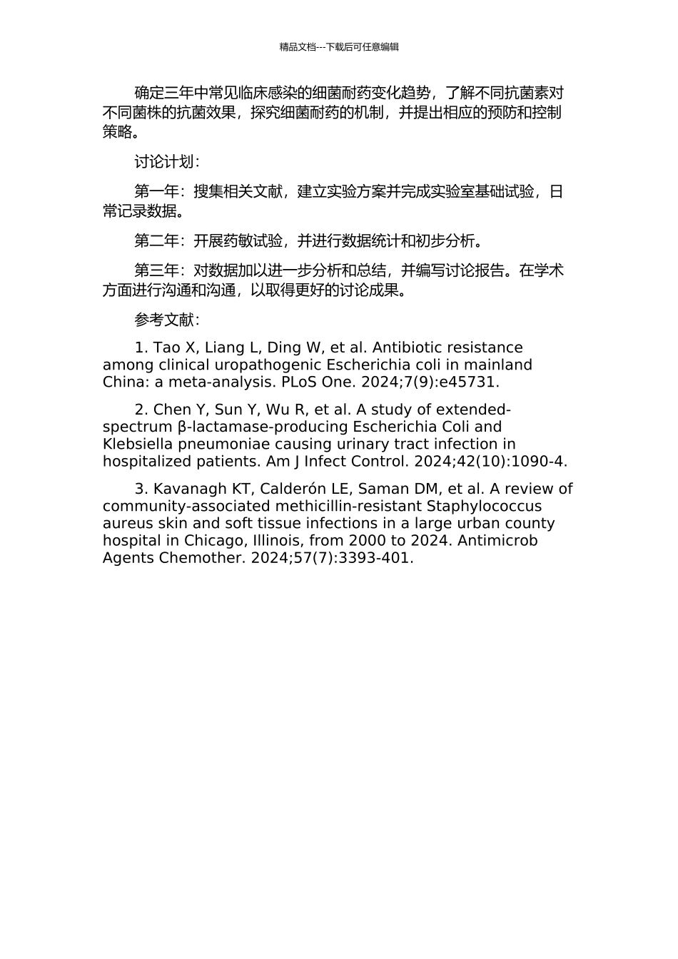 3年细菌耐药监测研究的开题报告_第2页