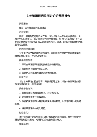 3年细菌耐药监测研究的开题报告