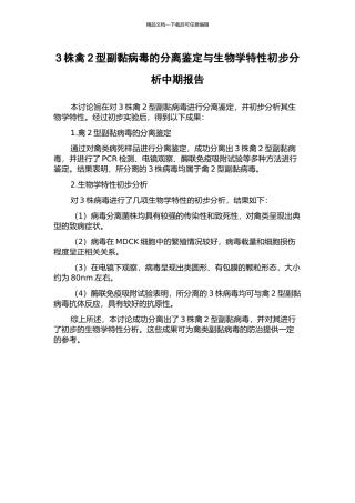 3株禽2型副黏病毒的分离鉴定与生物学特性初步分析中期报告