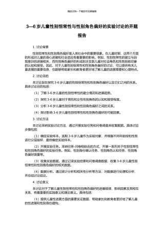 3—6岁儿童性别恒常性与性别角色偏好的实验研究的开题报告