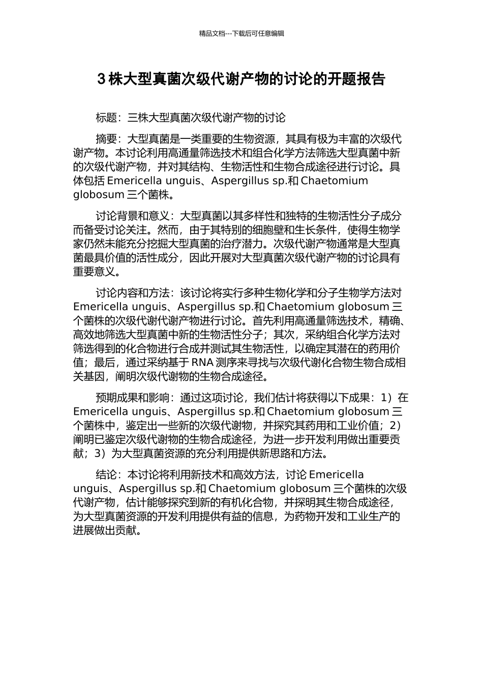 3株大型真菌次级代谢产物的研究的开题报告_第1页