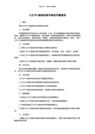 3次PH曲线的渐开线的开题报告