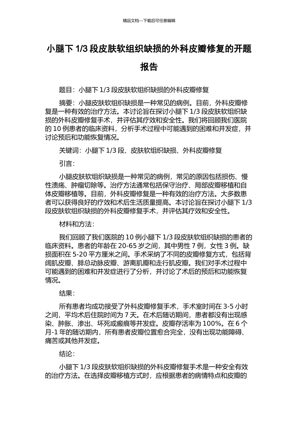 3段皮肤软组织缺损的外科皮瓣修复的开题报告_第1页