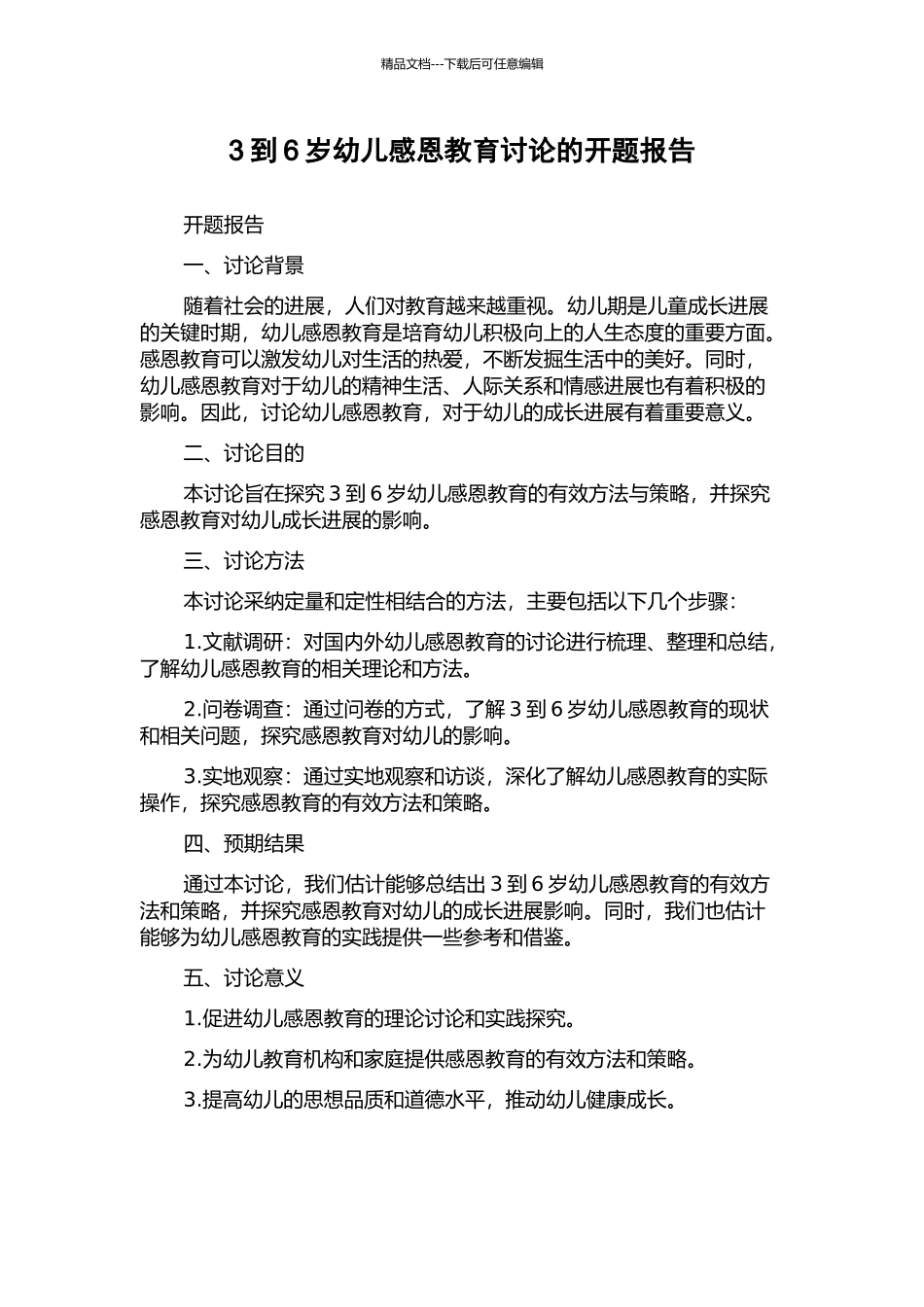 3到6岁幼儿感恩教育研究的开题报告_第1页