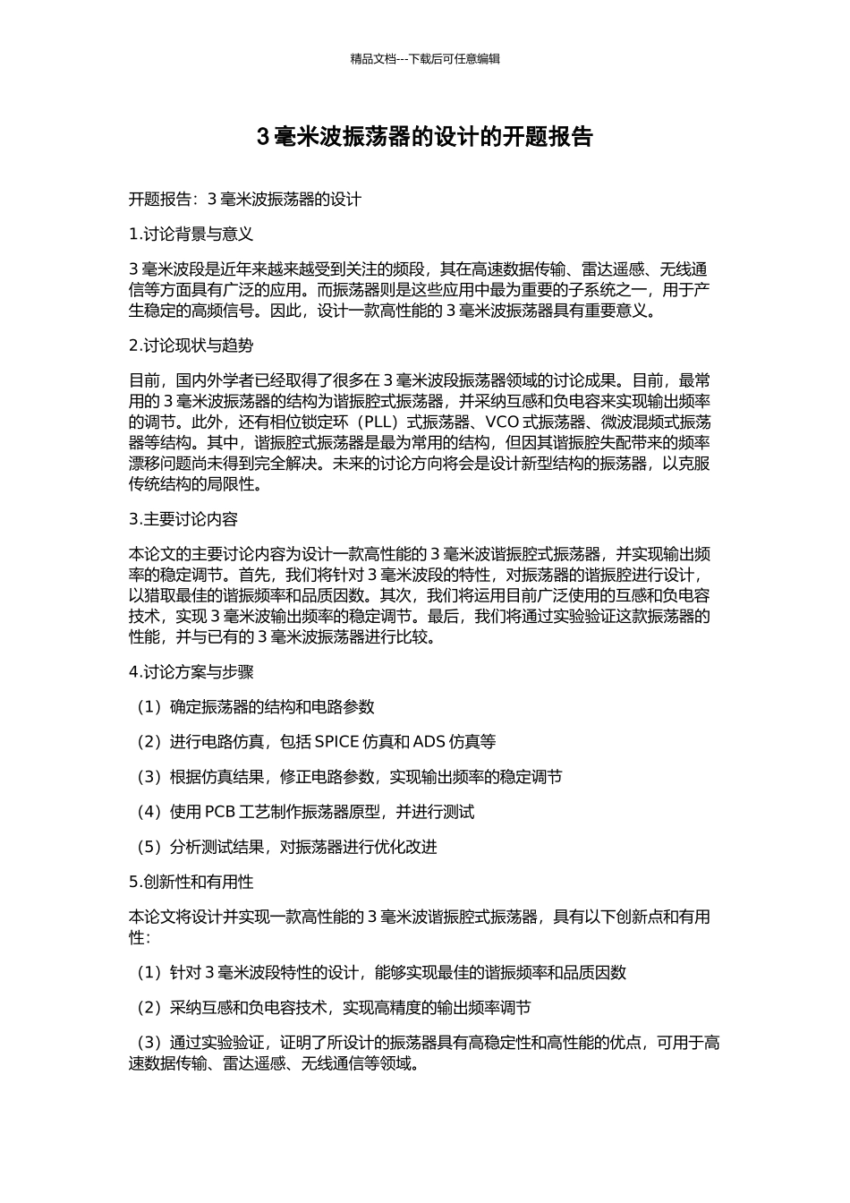 3毫米波振荡器的设计的开题报告_第1页