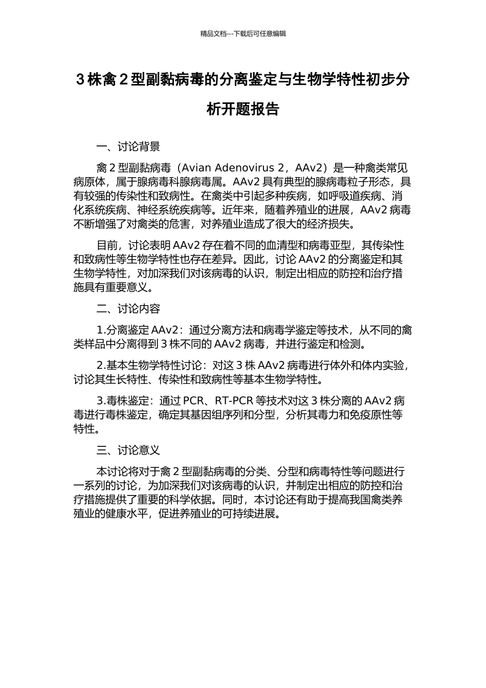 3株禽2型副黏病毒的分离鉴定与生物学特性初步分析开题报告_第1页