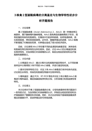 3株禽2型副黏病毒的分离鉴定与生物学特性初步分析开题报告