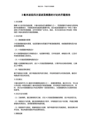 3毫米波段四次谐波混频器的研究的开题报告