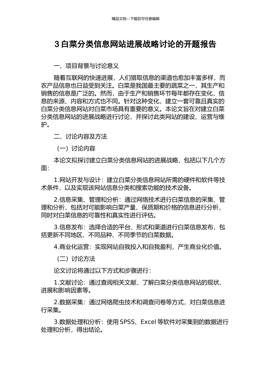 3白菜分类信息网站发展战略研究的开题报告_第1页