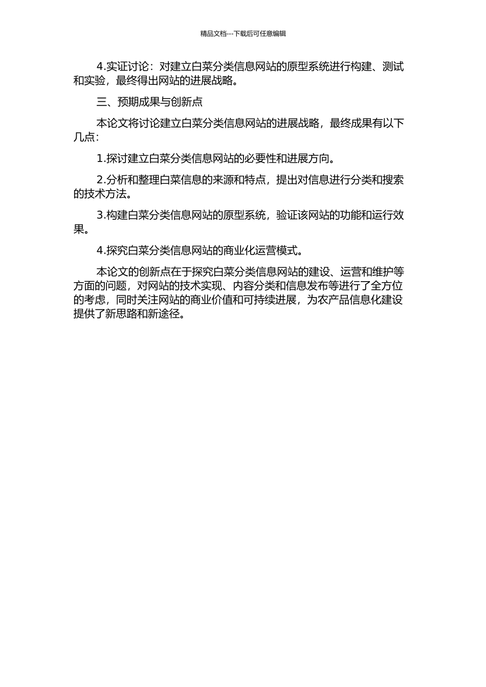 3白菜分类信息网站发展战略研究的开题报告_第2页