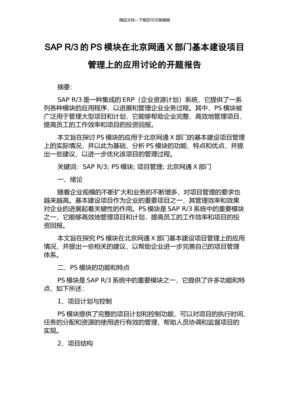 3的PS模块在北京网通X部门基本建设项目管理上的应用研究的开题报告_第1页