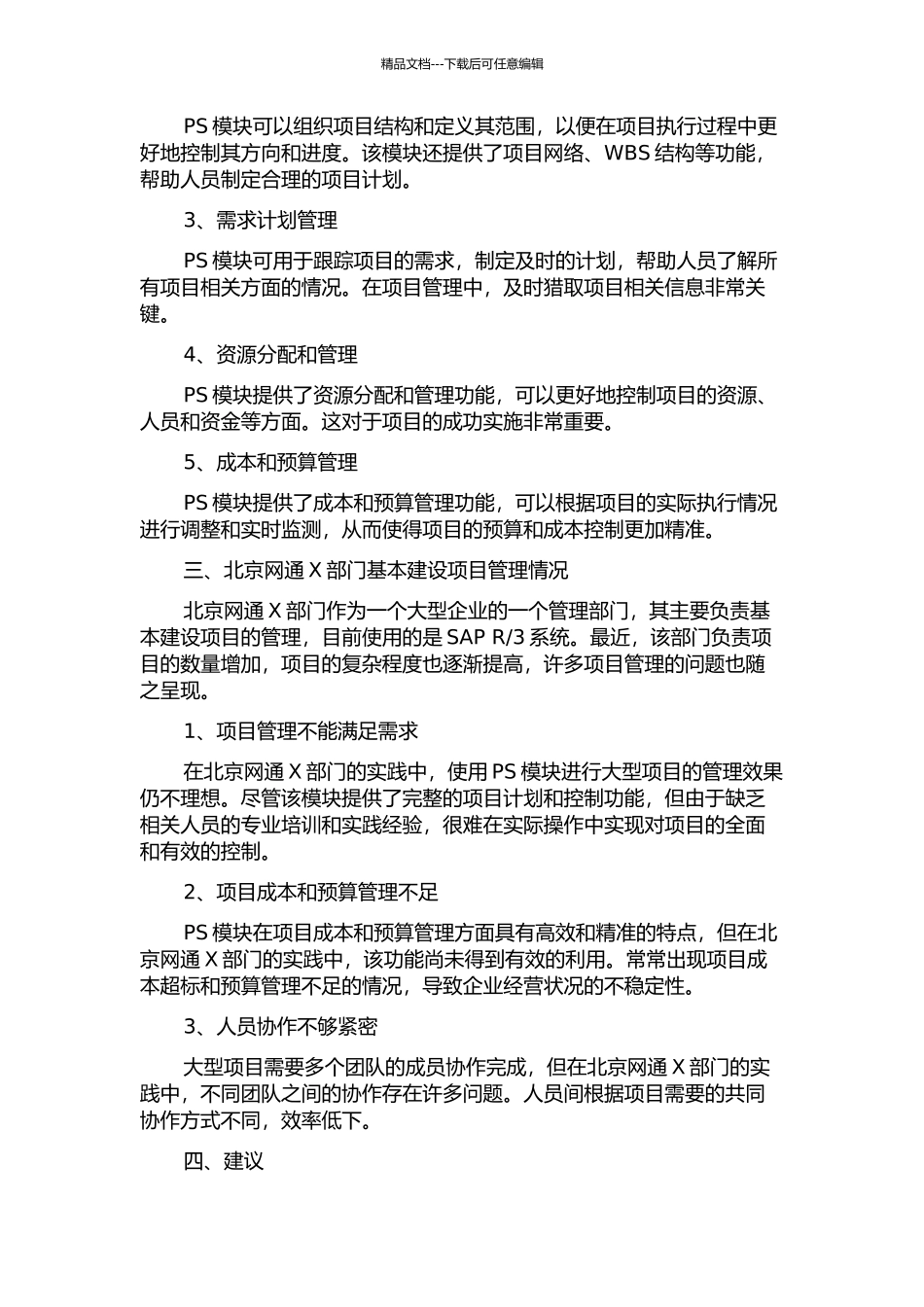 3的PS模块在北京网通X部门基本建设项目管理上的应用研究的开题报告_第2页