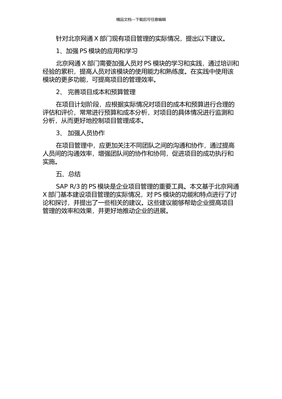 3的PS模块在北京网通X部门基本建设项目管理上的应用研究的开题报告_第3页