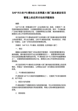 3的PS模块在北京网通X部门基本建设项目管理上的应用研究的开题报告