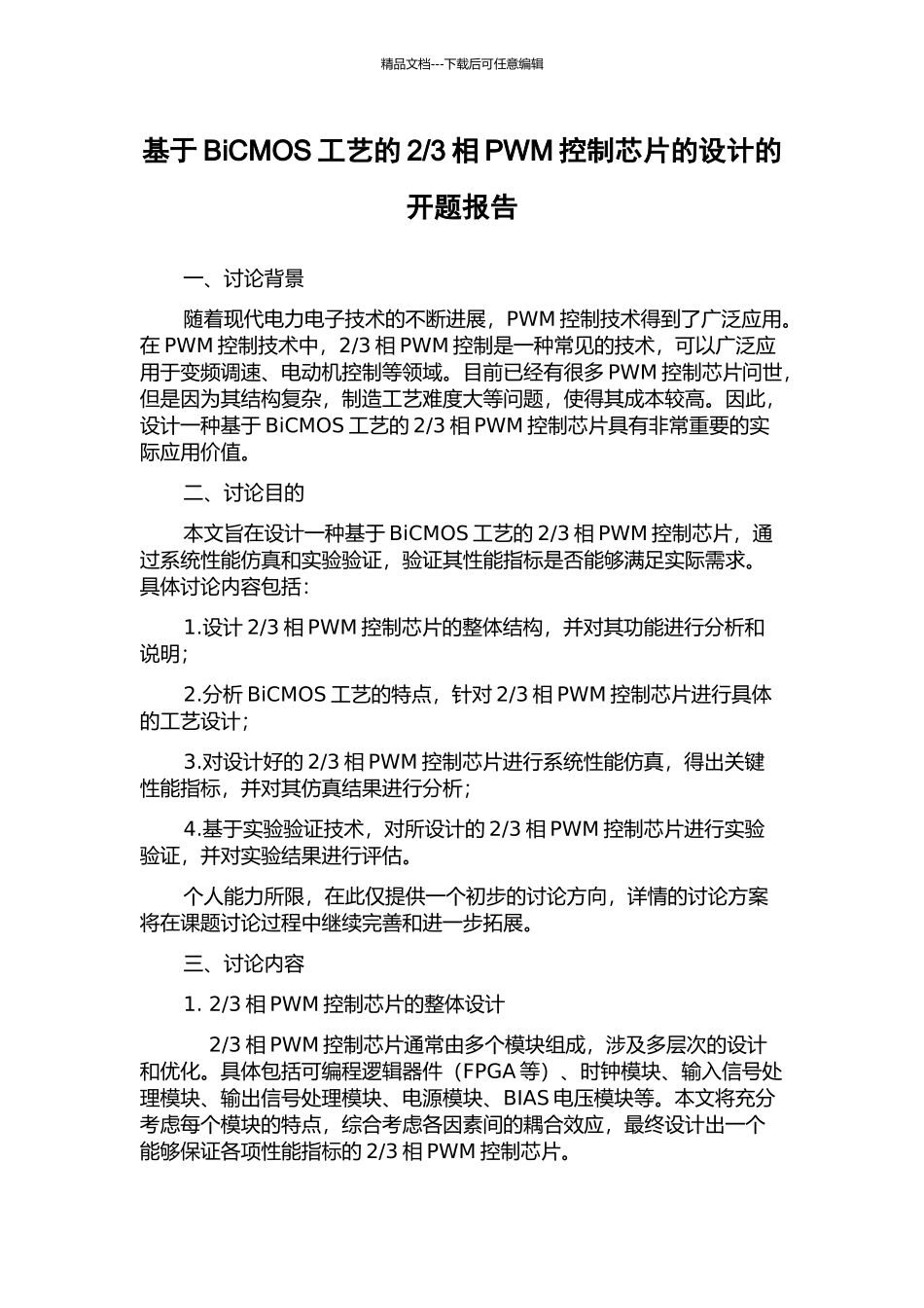 3相PWM控制芯片的设计的开题报告_第1页