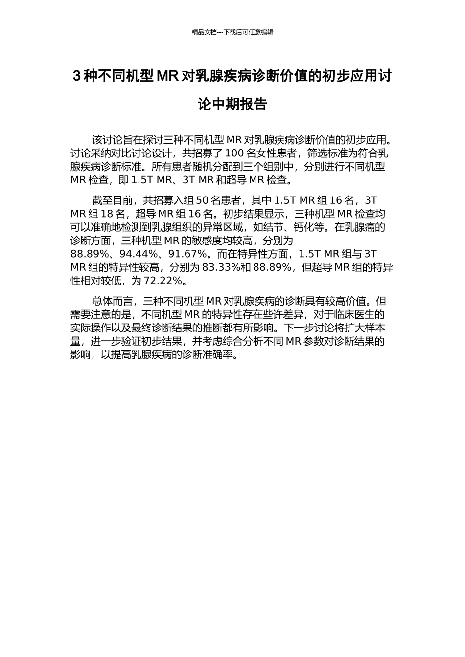3种不同机型MR对乳腺疾病诊断价值的初步应用研究中期报告_第1页