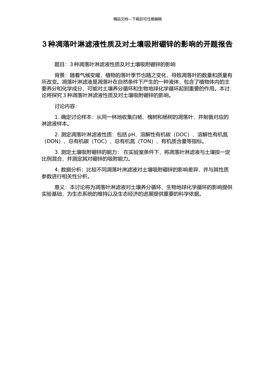 3种凋落叶淋滤液性质及对土壤吸附硼锌的影响的开题报告_第1页