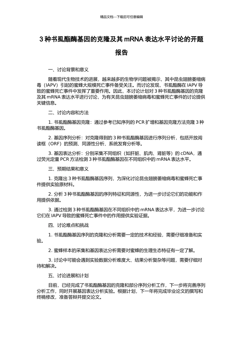 3种书虱酯酶基因的克隆及其mRNA表达水平研究的开题报告_第1页