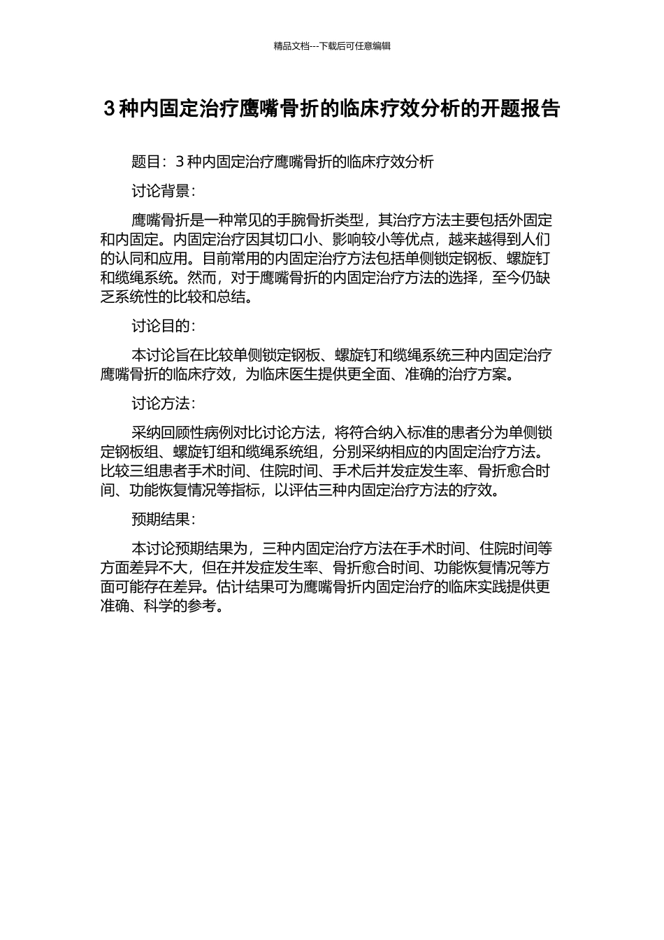 3种内固定治疗鹰嘴骨折的临床疗效分析的开题报告_第1页