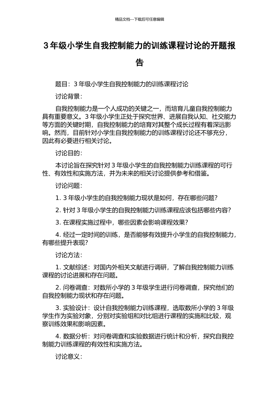 3年级小学生自我控制能力的训练课程研究的开题报告_第1页