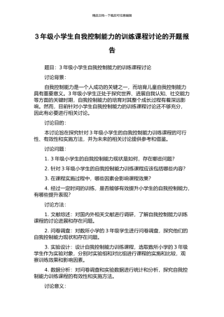 3年级小学生自我控制能力的训练课程研究的开题报告