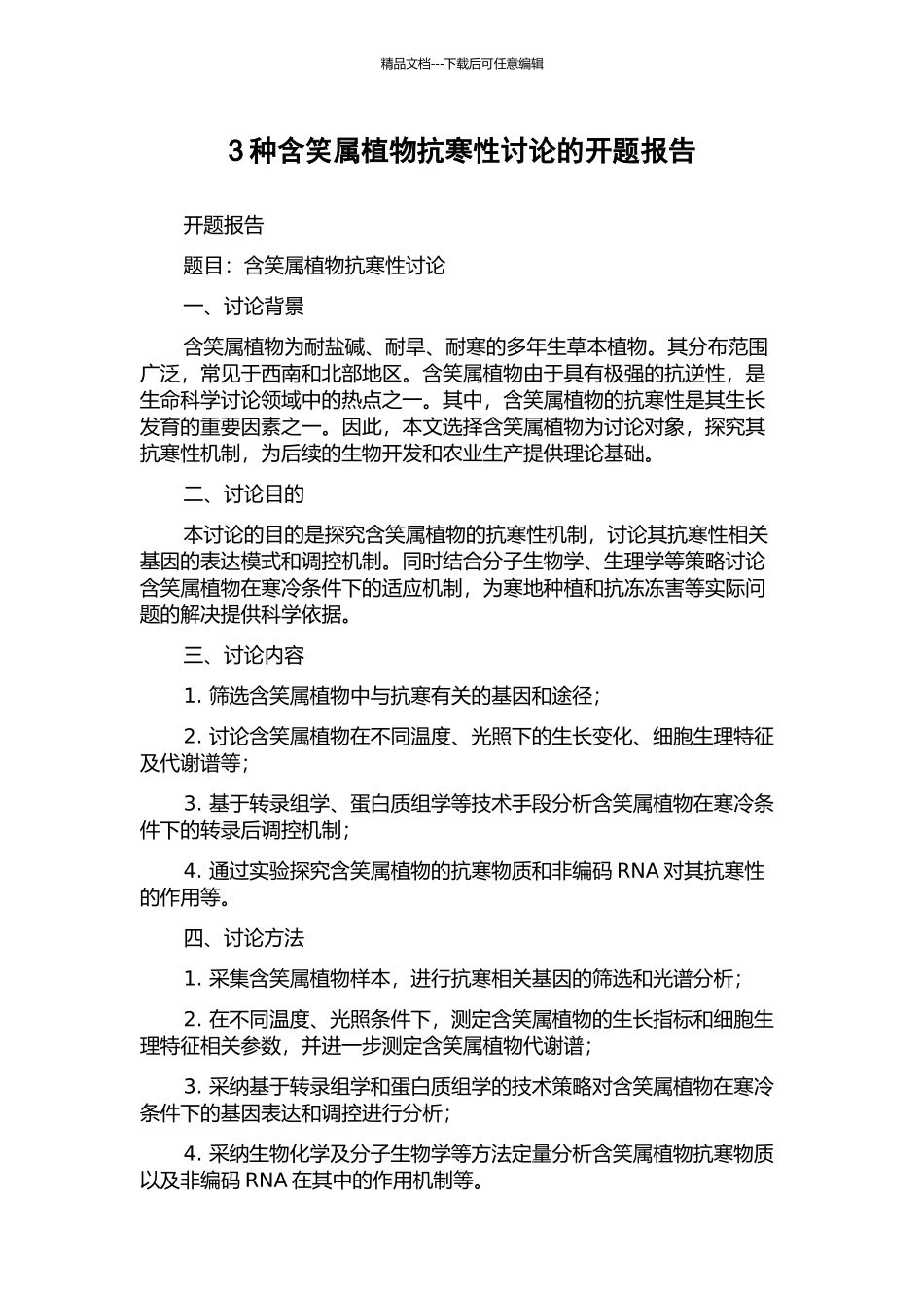 3种含笑属植物抗寒性研究的开题报告_第1页