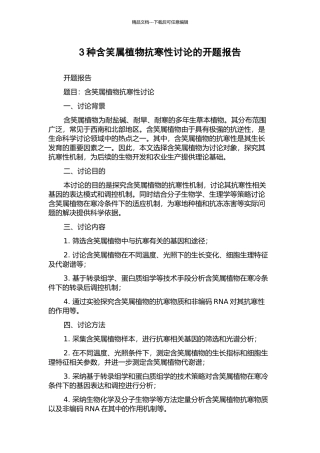 3种含笑属植物抗寒性研究的开题报告