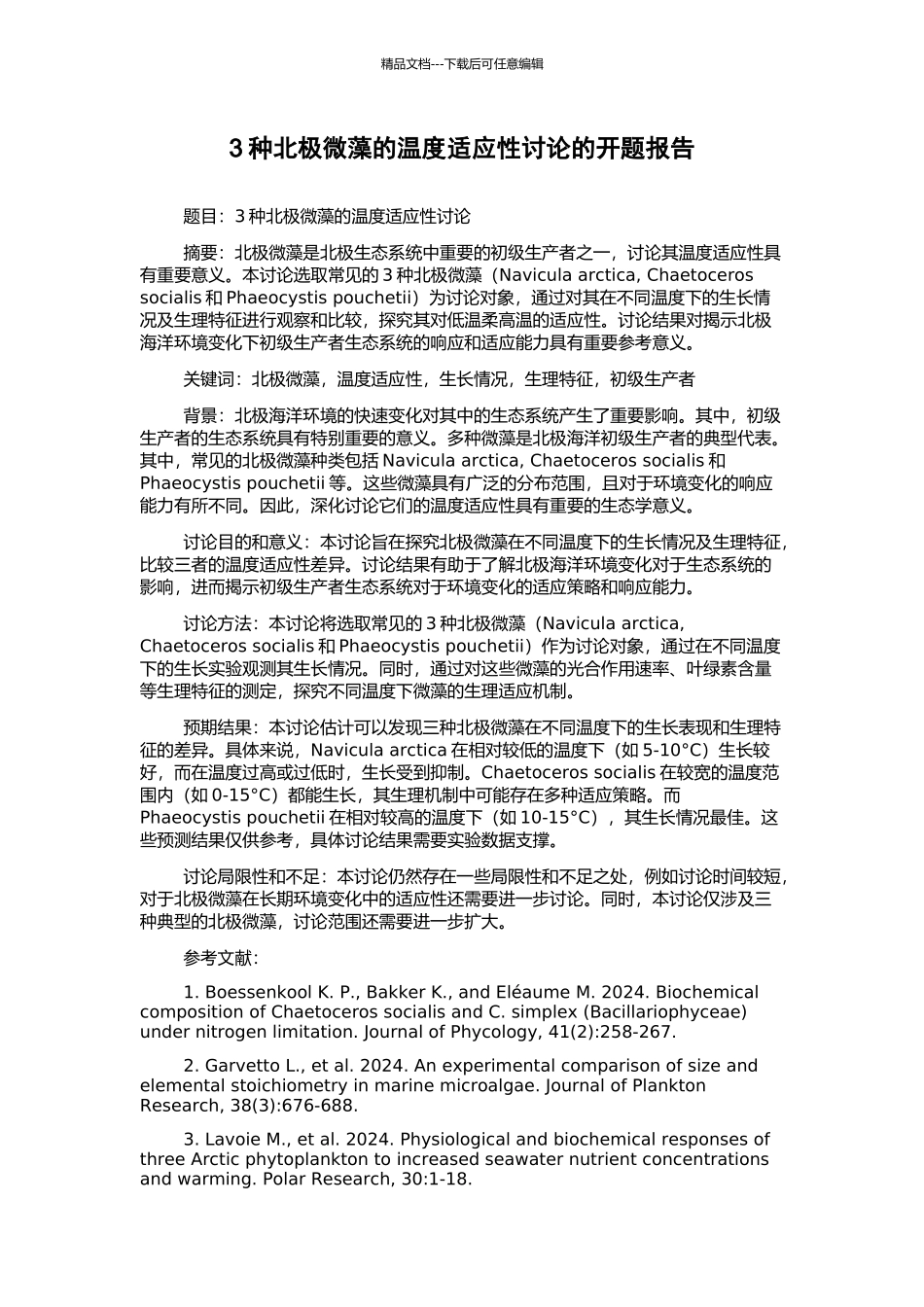 3种北极微藻的温度适应性研究的开题报告_第1页