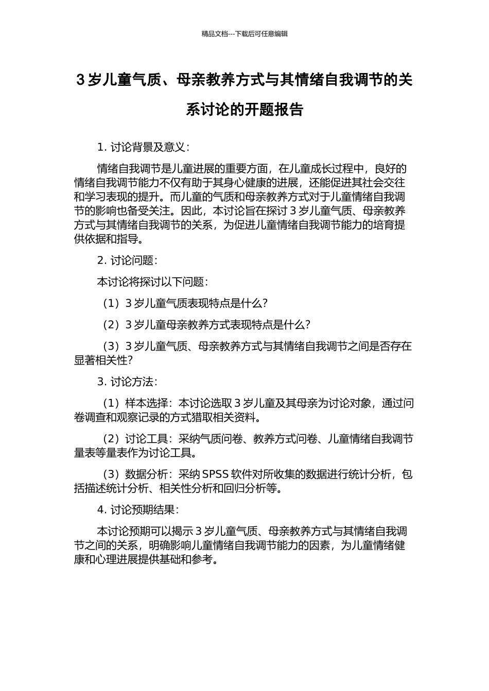3岁儿童气质、母亲教养方式与其情绪自我调节的关系研究的开题报告_第1页