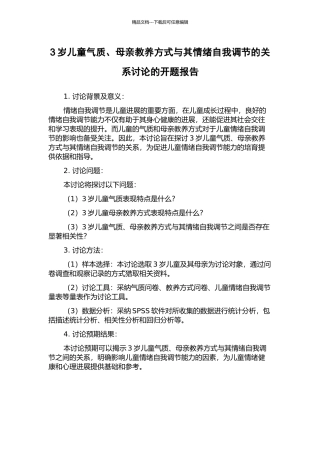 3岁儿童气质、母亲教养方式与其情绪自我调节的关系研究的开题报告