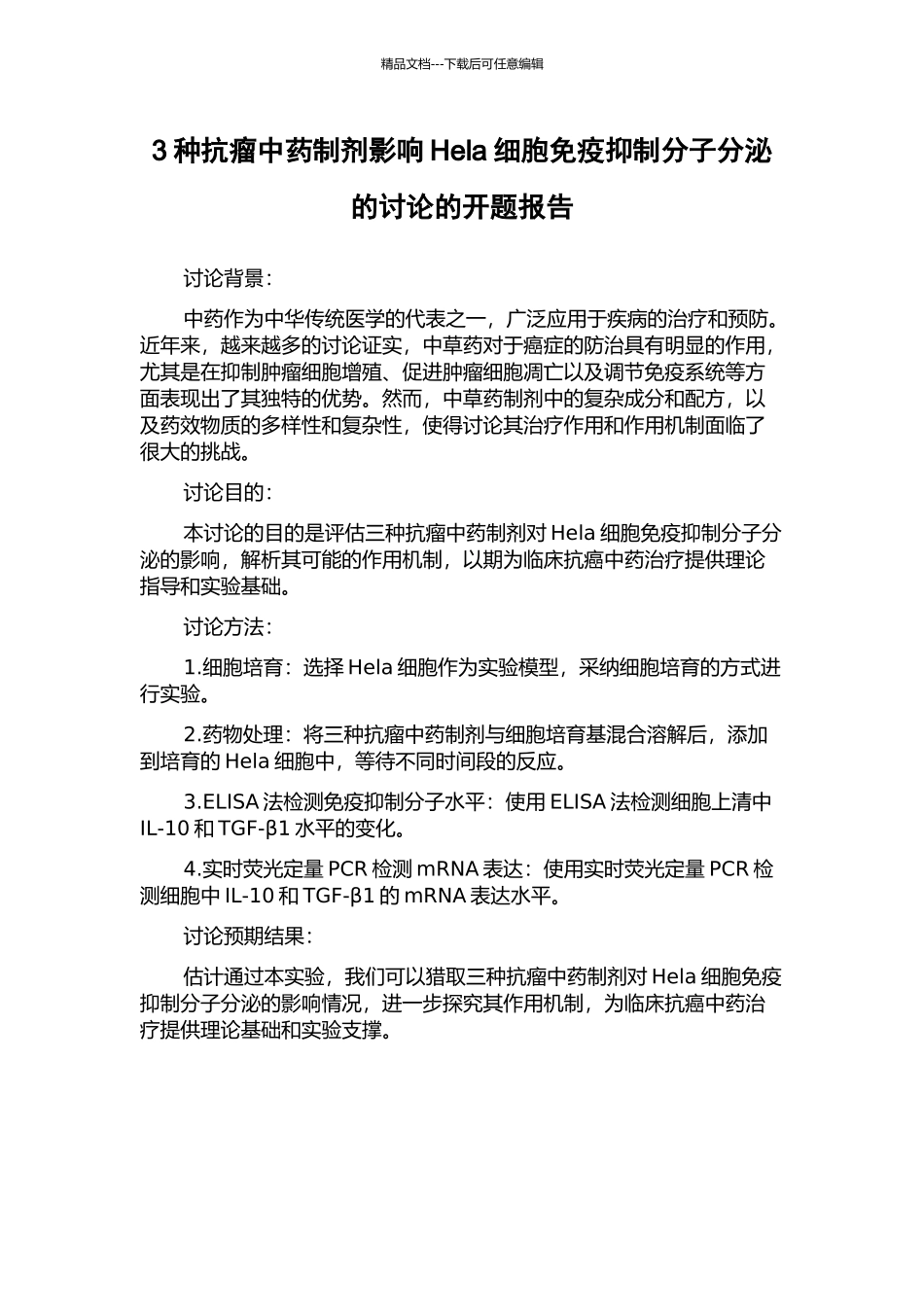 3种抗瘤中药制剂影响Hela细胞免疫抑制分子分泌的研究的开题报告_第1页