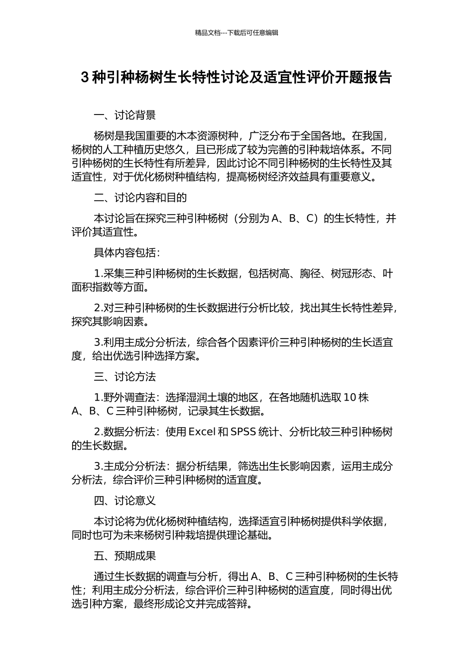 3种引种杨树生长特性研究及适宜性评价开题报告_第1页