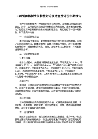 3种引种杨树生长特性研究及适宜性评价中期报告