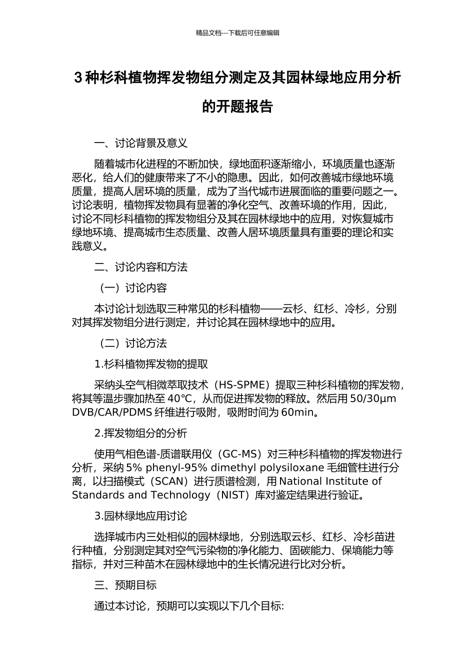 3种杉科植物挥发物组分测定及其园林绿地应用分析的开题报告_第1页