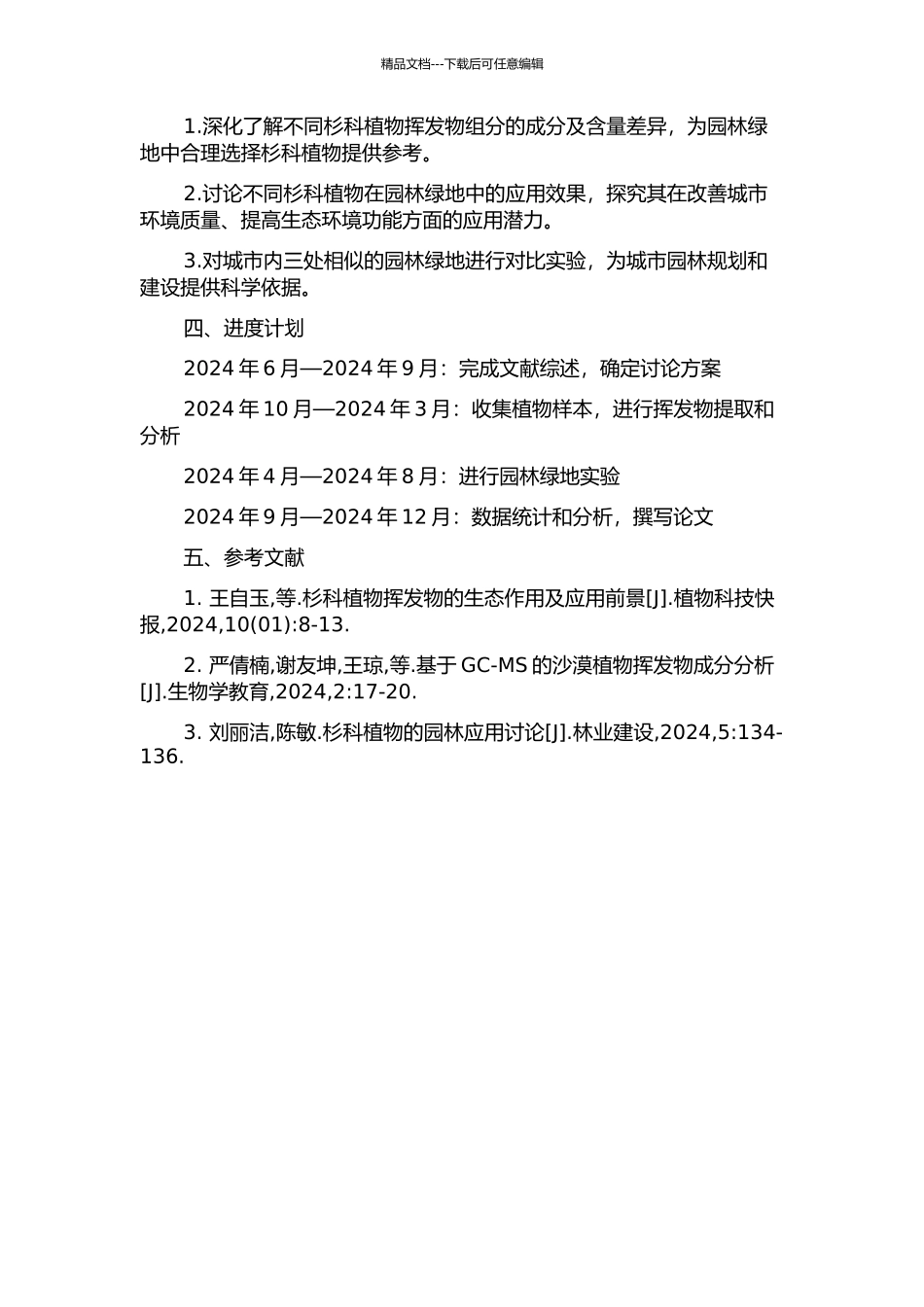 3种杉科植物挥发物组分测定及其园林绿地应用分析的开题报告_第2页