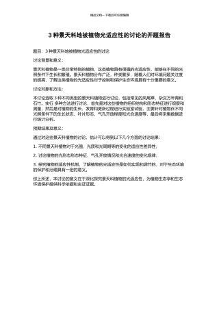 3种景天科地被植物光适应性的研究的开题报告