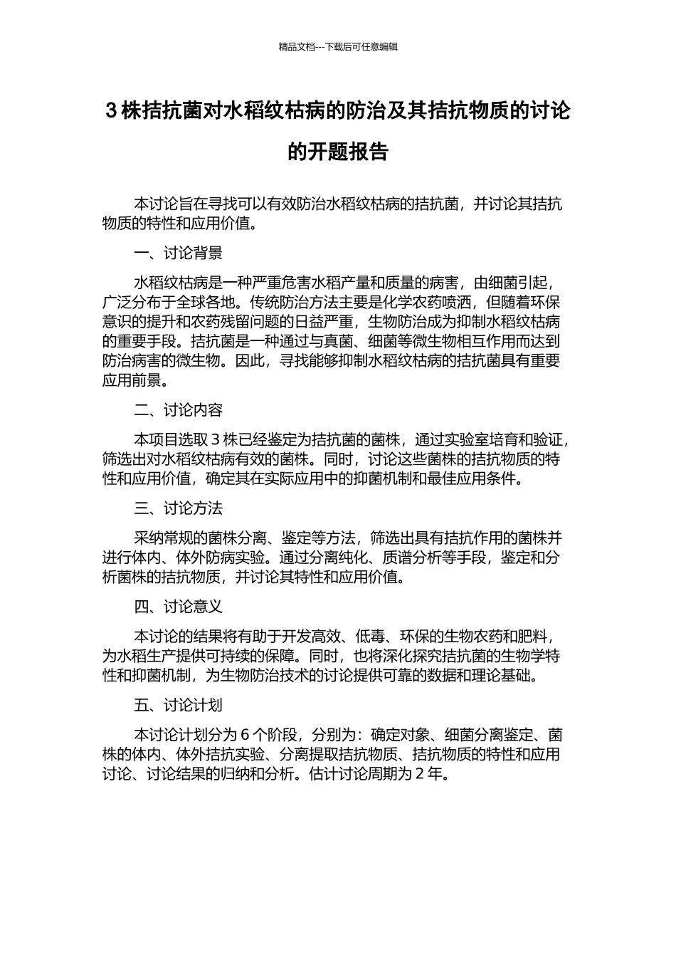 3株拮抗菌对水稻纹枯病的防治及其拮抗物质的研究的开题报告_第1页
