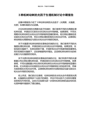 3种松树幼树的光因子生理机制研究中期报告