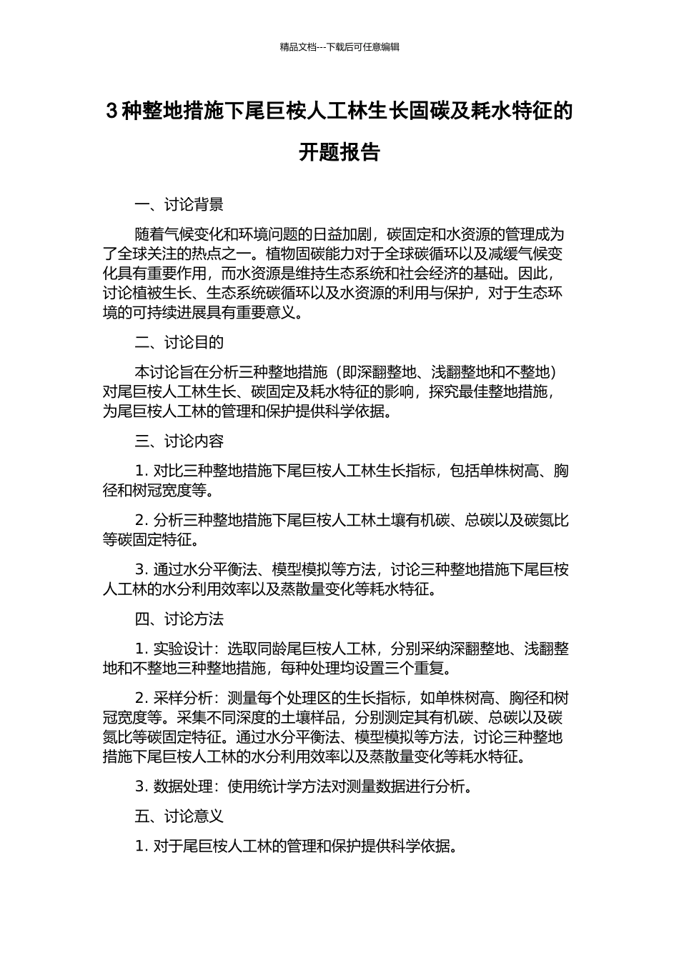 3种整地措施下尾巨桉人工林生长固碳及耗水特征的开题报告_第1页