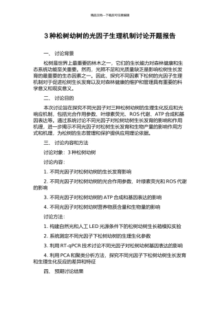 3种松树幼树的光因子生理机制研究开题报告